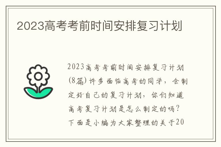 2023高考考前時間安排復習計劃