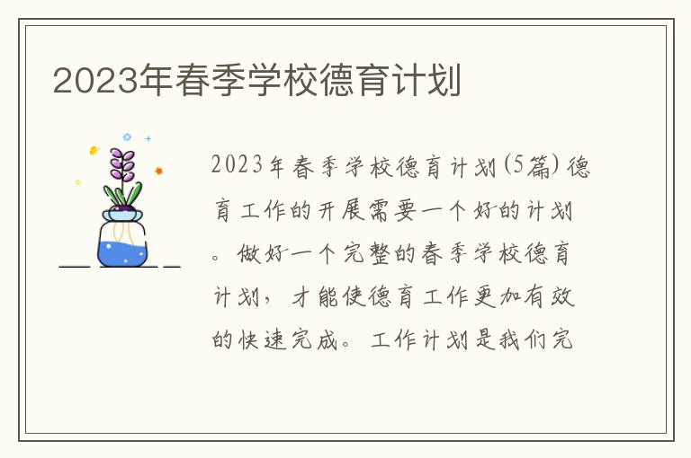 2023年春季學校德育計劃