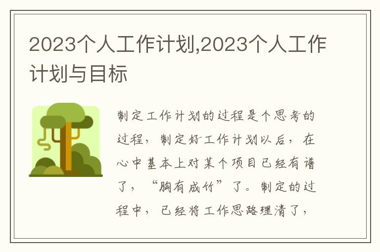 2023個人工作計劃,2023個人工作計劃與目標