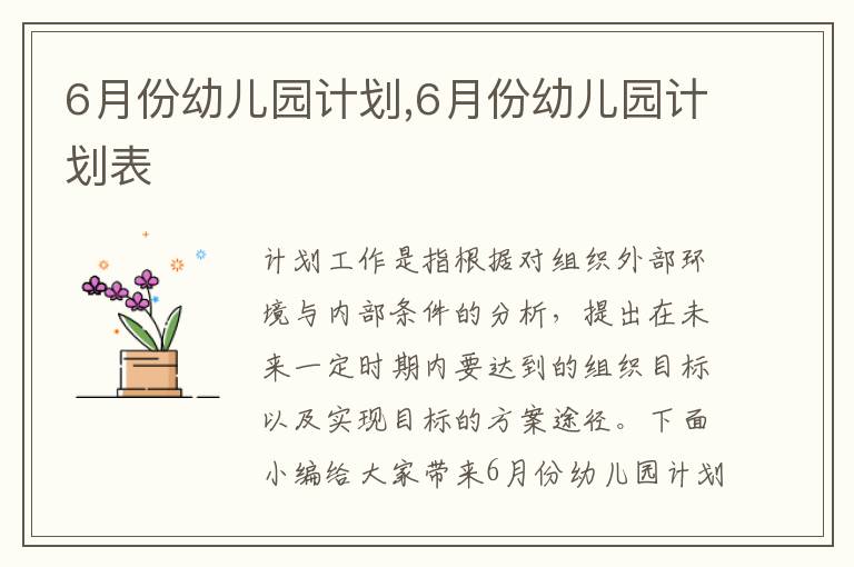 6月份幼兒園計劃,6月份幼兒園計劃表