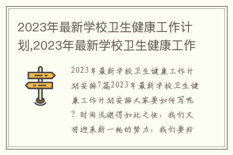 2023年最新學校衛生健康工作計劃,2023年最新學校衛生健康工作計劃安排