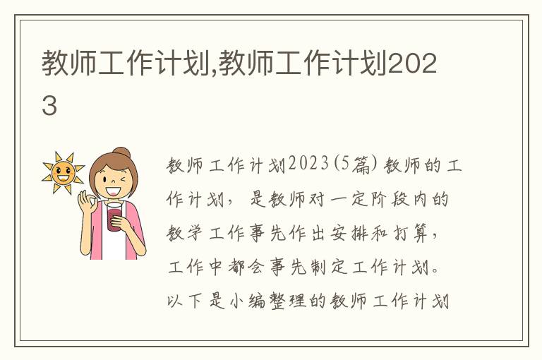 教師工作計劃,教師工作計劃2023