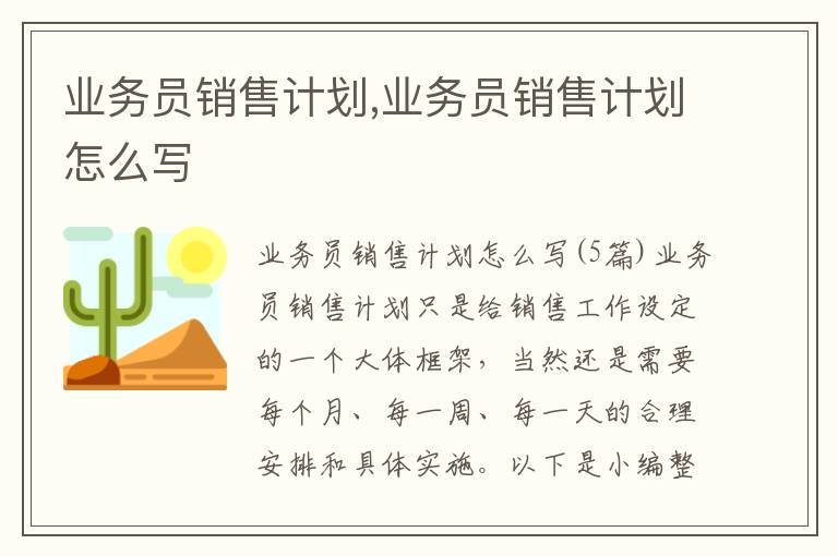 業務員銷售計劃,業務員銷售計劃怎么寫