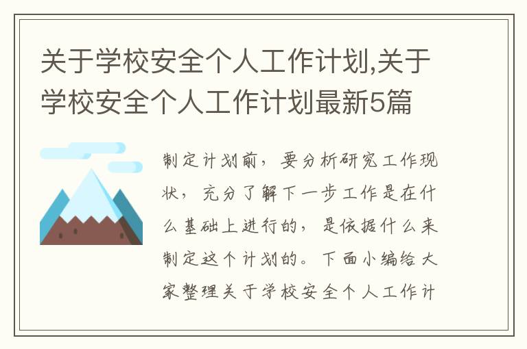 關于學校安全個人工作計劃,關于學校安全個人工作計劃最新5篇