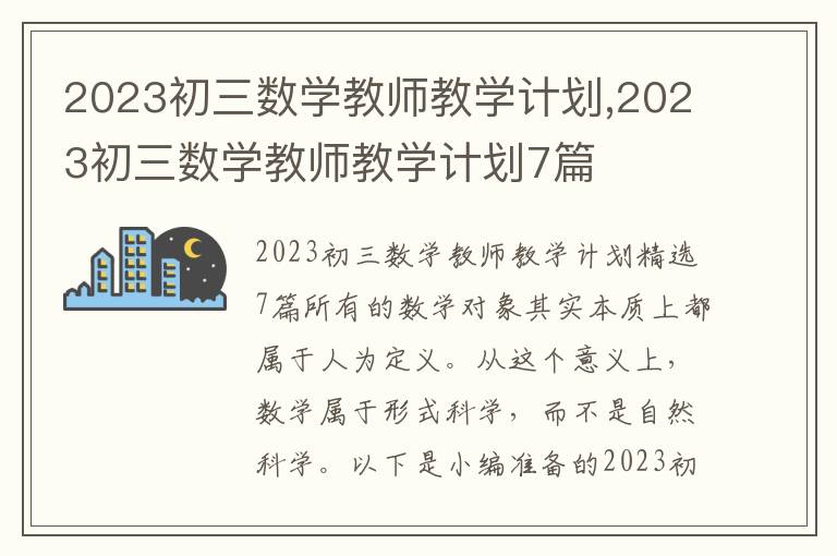 2023初三數學教師教學計劃,2023初三數學教師教學計劃7篇