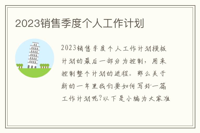 2023銷售季度個人工作計劃