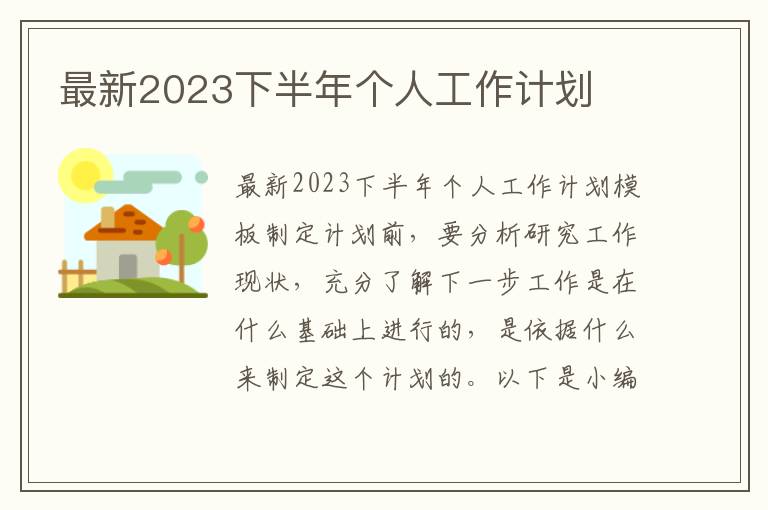 最新2023下半年個人工作計劃