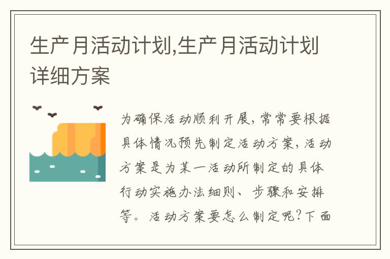 生產月活動計劃,生產月活動計劃詳細方案