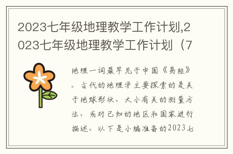 2023七年級(jí)地理教學(xué)工作計(jì)劃,2023七年級(jí)地理教學(xué)工作計(jì)劃（7篇）