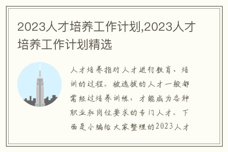 2023人才培養(yǎng)工作計劃,2023人才培養(yǎng)工作計劃精選