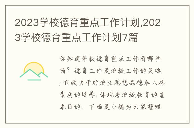 2023學(xué)校德育重點(diǎn)工作計(jì)劃,2023學(xué)校德育重點(diǎn)工作計(jì)劃7篇