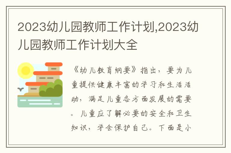 2023幼兒園教師工作計劃,2023幼兒園教師工作計劃大全