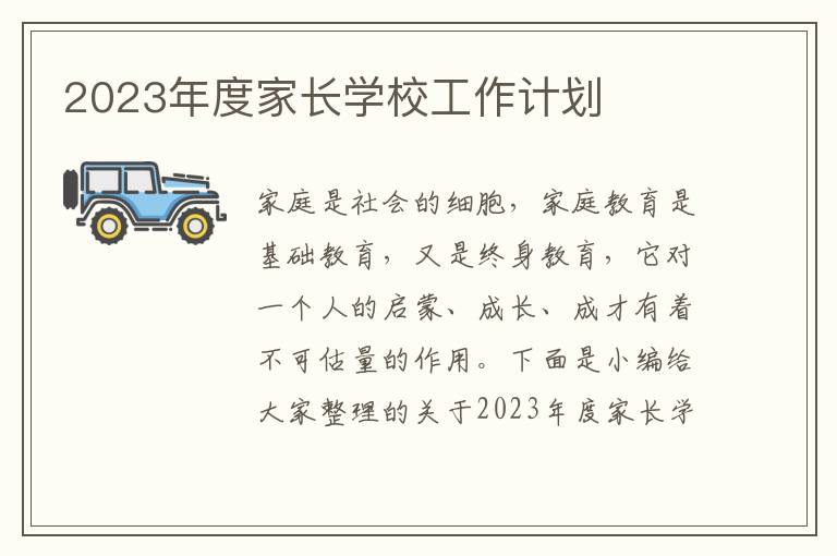 2023年度家長學校工作計劃