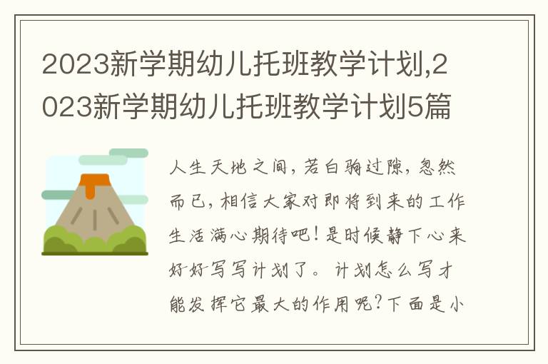 2023新學(xué)期幼兒托班教學(xué)計(jì)劃,2023新學(xué)期幼兒托班教學(xué)計(jì)劃5篇