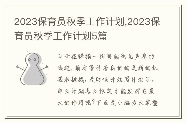 2023保育員秋季工作計劃,2023保育員秋季工作計劃5篇