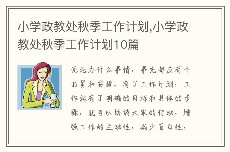 小學政教處秋季工作計劃,小學政教處秋季工作計劃10篇