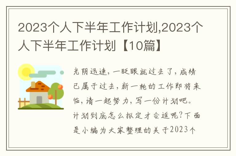 2023個人下半年工作計劃,2023個人下半年工作計劃【10篇】