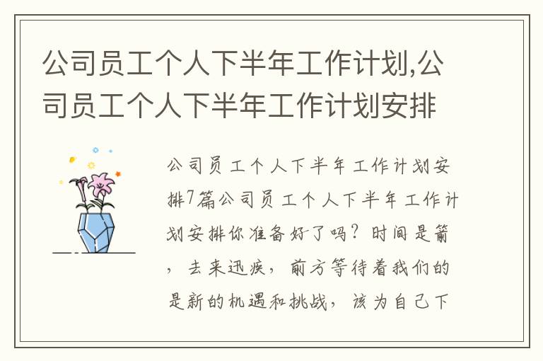 公司員工個(gè)人下半年工作計(jì)劃,公司員工個(gè)人下半年工作計(jì)劃安排