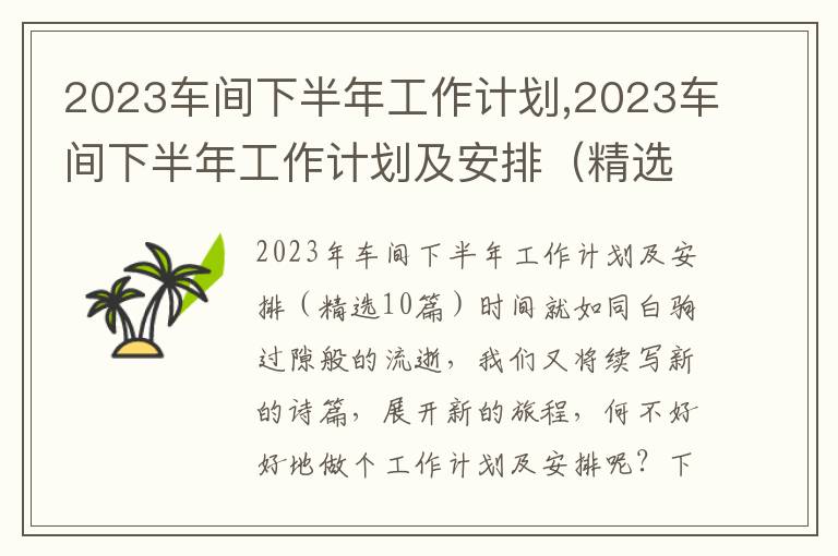 2023車間下半年工作計(jì)劃,2023車間下半年工作計(jì)劃及安排（精選10篇）