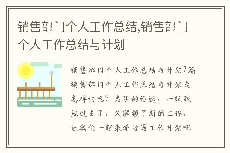 銷售部門個(gè)人工作總結(jié),銷售部門個(gè)人工作總結(jié)與計(jì)劃