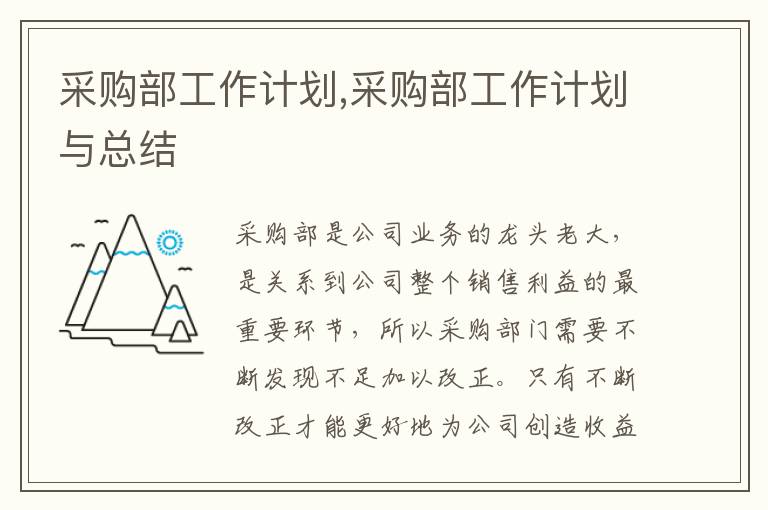 采購部工作計劃,采購部工作計劃與總結