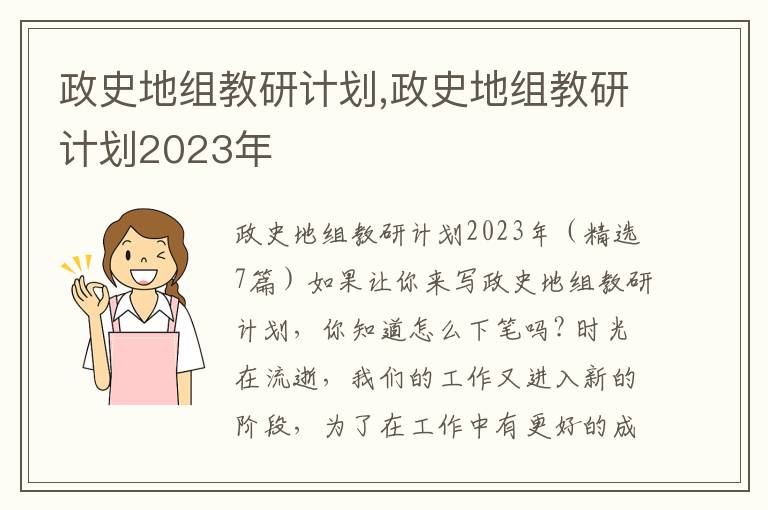 政史地組教研計劃,政史地組教研計劃2023年