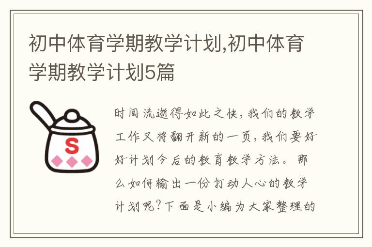 初中體育學期教學計劃,初中體育學期教學計劃5篇