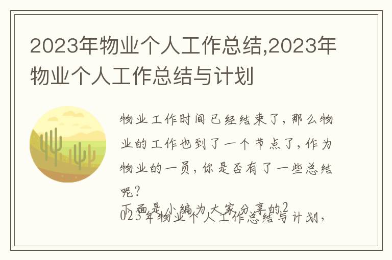 2023年物業個人工作總結,2023年物業個人工作總結與計劃