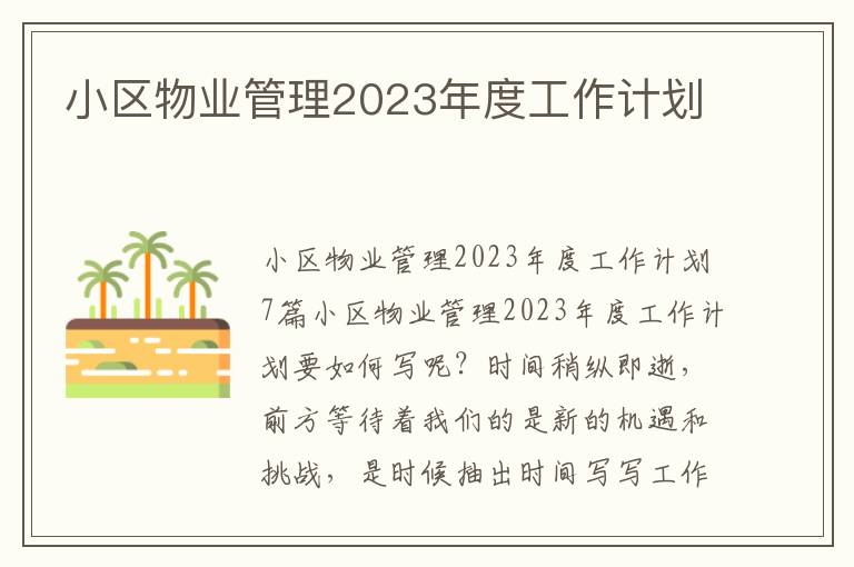 小區物業管理2023年度工作計劃