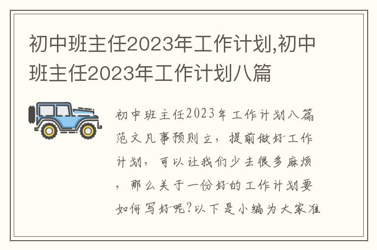 初中班主任2023年工作計劃,初中班主任2023年工作計劃八篇