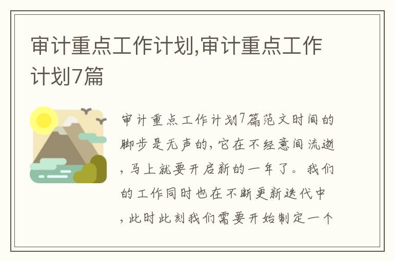 審計重點工作計劃,審計重點工作計劃7篇