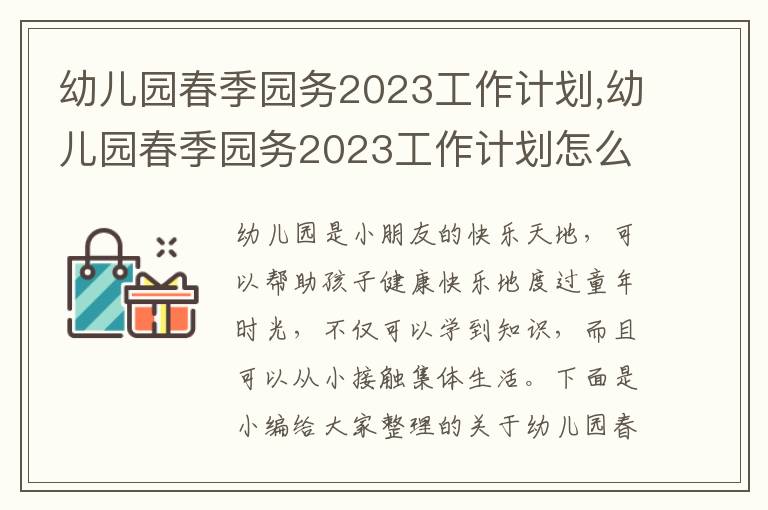 幼兒園春季園務(wù)2023工作計劃,幼兒園春季園務(wù)2023工作計劃怎么寫