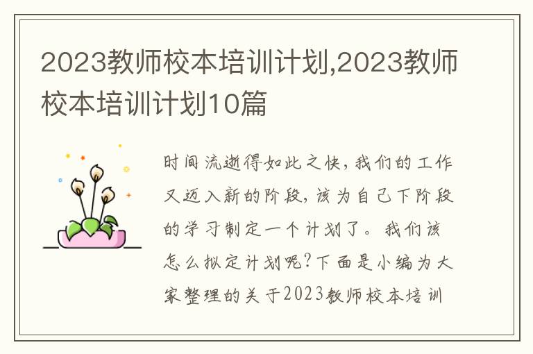 2023教師校本培訓(xùn)計劃,2023教師校本培訓(xùn)計劃10篇