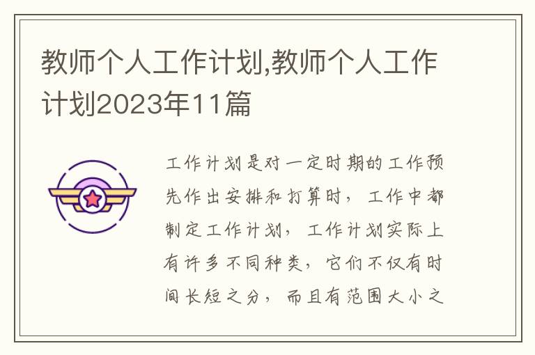 教師個(gè)人工作計(jì)劃,教師個(gè)人工作計(jì)劃2023年11篇