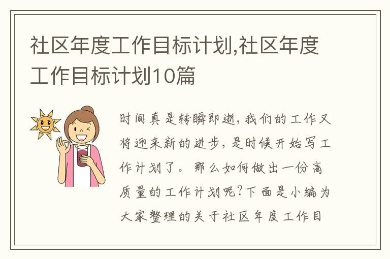 社區(qū)年度工作目標計劃,社區(qū)年度工作目標計劃10篇