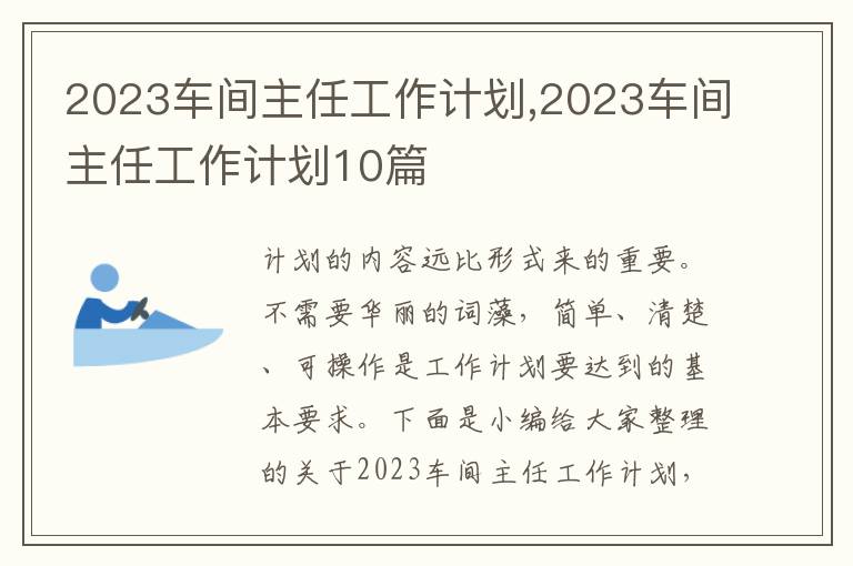 2023車間主任工作計劃,2023車間主任工作計劃10篇