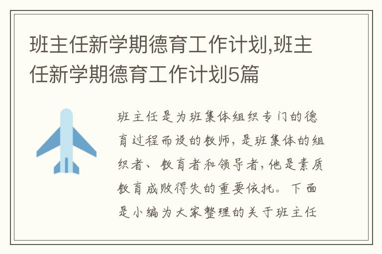 班主任新學(xué)期德育工作計劃,班主任新學(xué)期德育工作計劃5篇