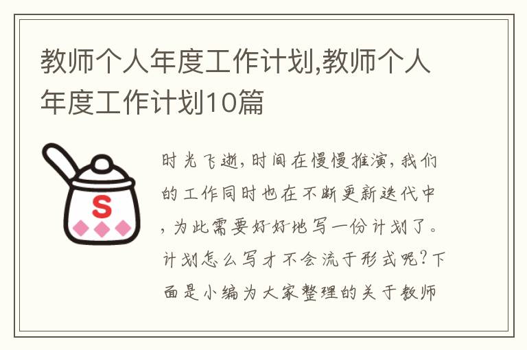 教師個人年度工作計劃,教師個人年度工作計劃10篇