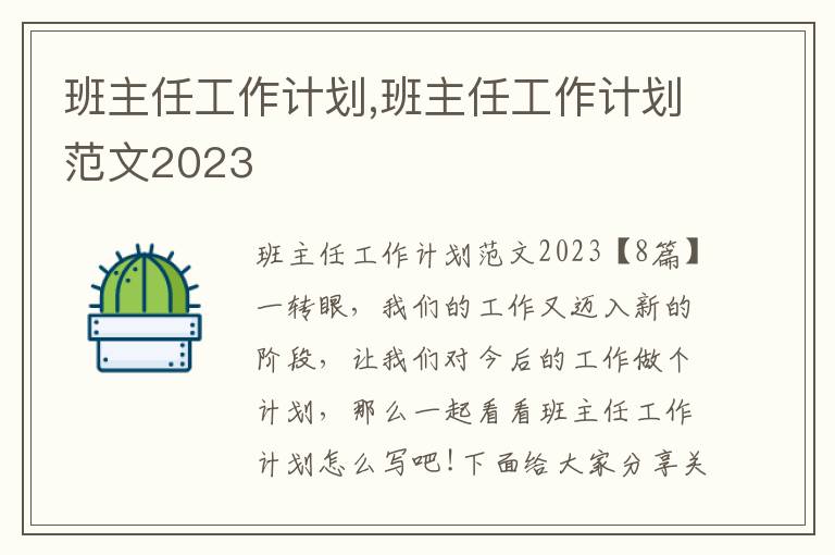 班主任工作計劃,班主任工作計劃范文2023