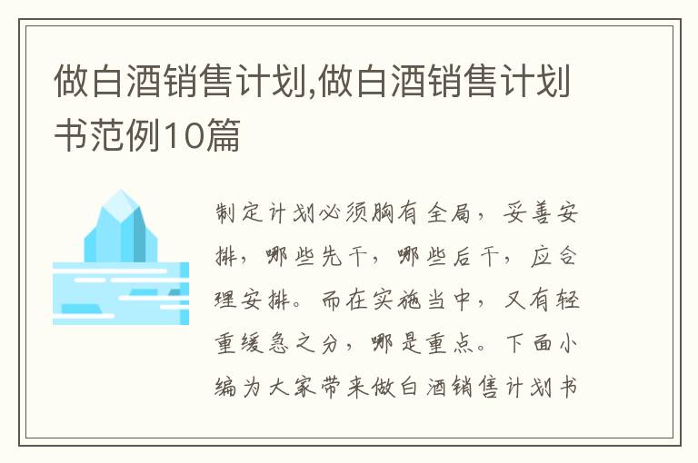 做白酒銷售計劃,做白酒銷售計劃書范例10篇