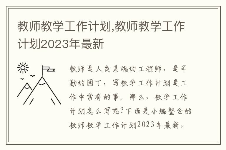 教師教學工作計劃,教師教學工作計劃2023年最新