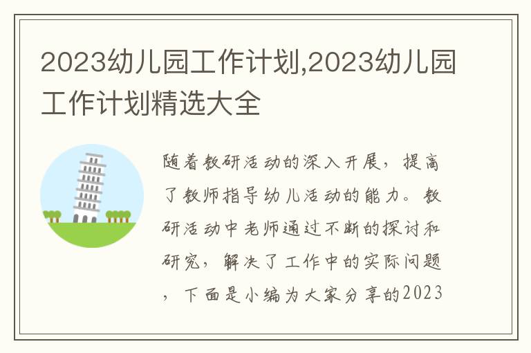 2023幼兒園工作計劃,2023幼兒園工作計劃精選大全