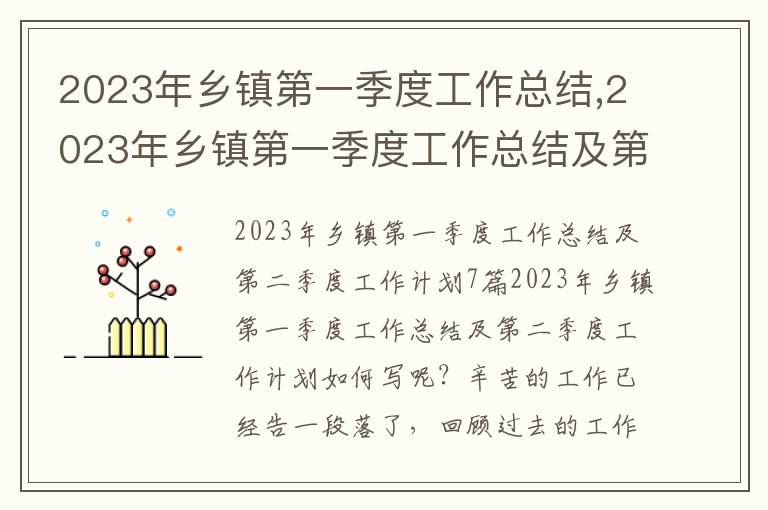 2023年鄉鎮第一季度工作總結,2023年鄉鎮第一季度工作總結及第二季度工作計劃