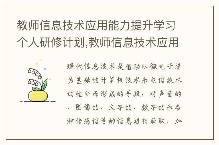 教師信息技術應用能力提升學習個人研修計劃,教師信息技術應用能力提升學習個人研修計劃大全