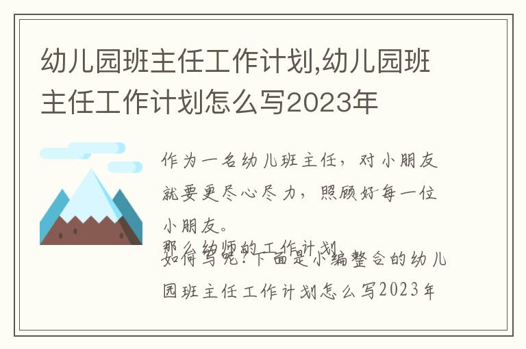 幼兒園班主任工作計劃,幼兒園班主任工作計劃怎么寫2023年