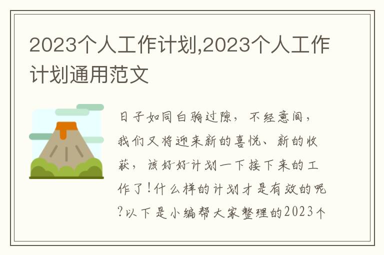 2023個人工作計劃,2023個人工作計劃通用范文