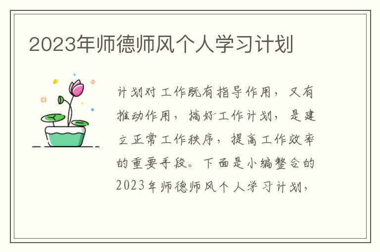 2023年師德師風個人學習計劃