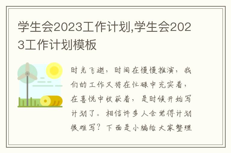 學生會2023工作計劃,學生會2023工作計劃模板