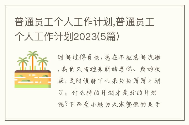 普通員工個人工作計劃,普通員工個人工作計劃2023(5篇)