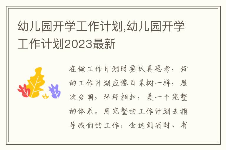 幼兒園開學(xué)工作計劃,幼兒園開學(xué)工作計劃2023最新